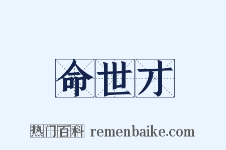 命世才是什么意思的图片